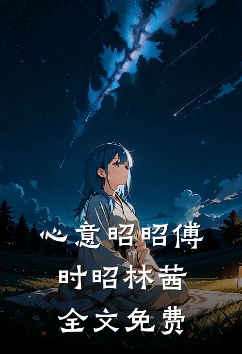 心意昭昭傅时昭林茜全文免费