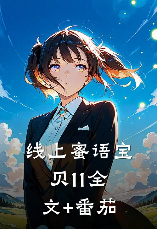 线上蜜语宝贝11全文+番茄