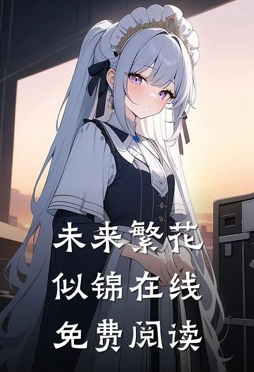 未来繁花似锦在线免费阅读