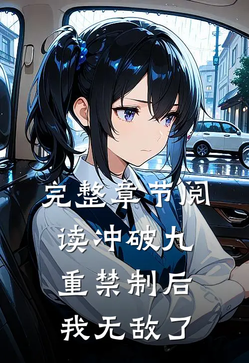 完整章节阅读冲破九重禁制后我无敌了