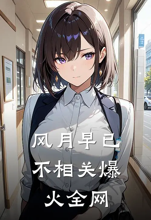 风月早已不相关爆火全网