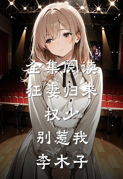 全集阅读狂妻归来:权少,别惹我 李木子