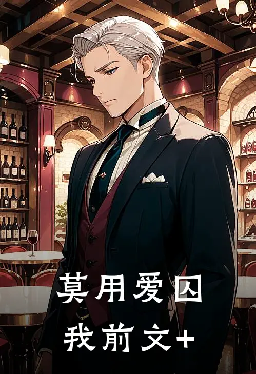 莫用爱囚我前文+