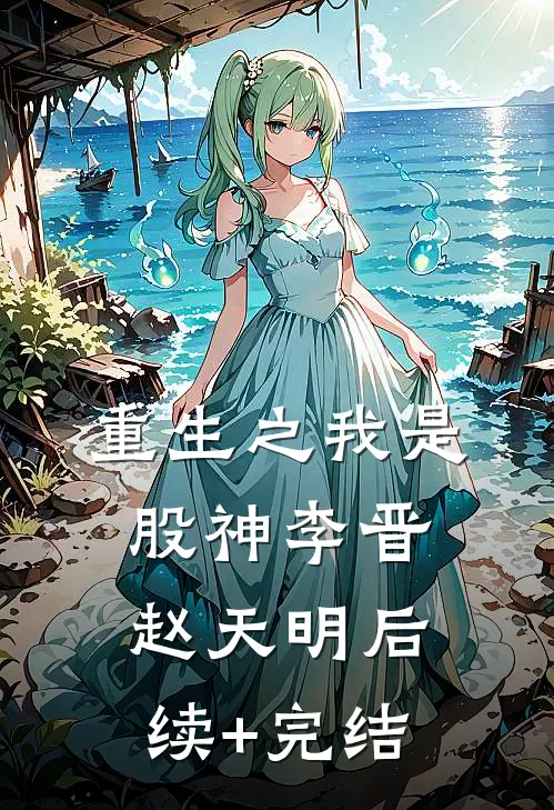 重生之我是股神李晋赵天明后续+完结
