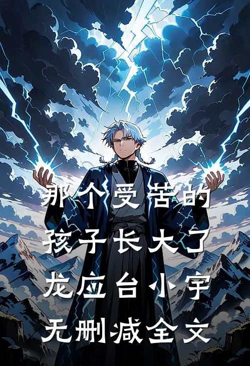 那个受苦的孩子长大了龙应台小宇无删减全文