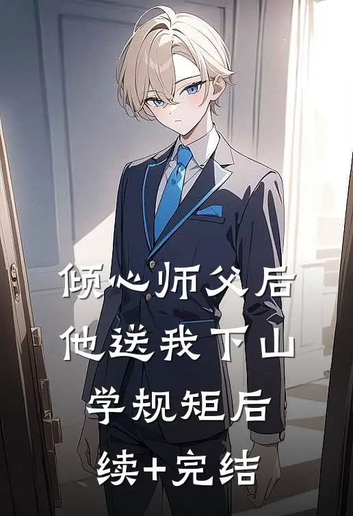 倾心师父后，他送我下山学规矩后续+完结