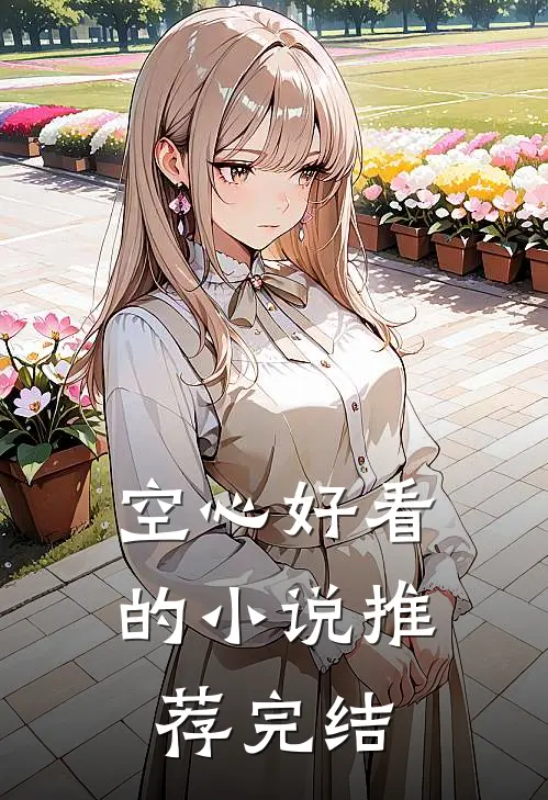 空心好看的小说推荐完结