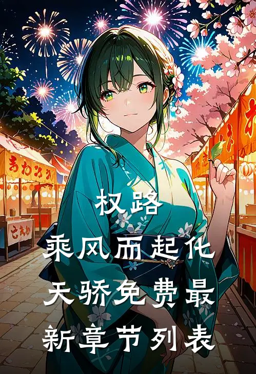 权路：乘风而起化天骄免费最新章节列表
