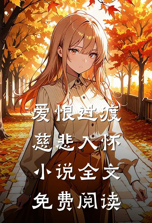 爱恨过渡，慈悲入怀小说全文免费阅读