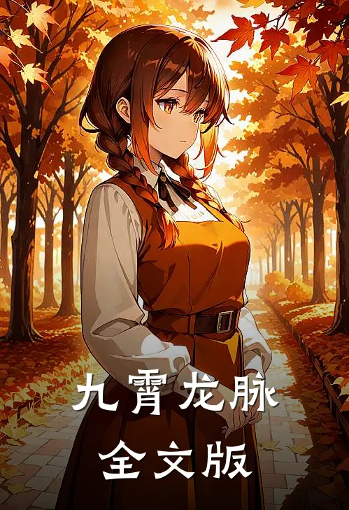 九霄龙脉全文版