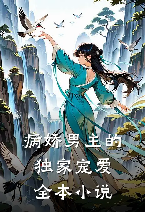 病娇男主的独家宠爱全本小说