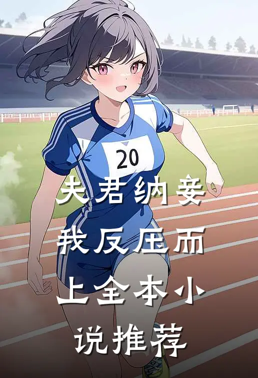 夫君纳妾，我反压而上全本小说推荐