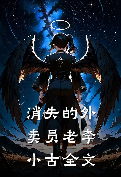 消失的外卖员老李小古全文