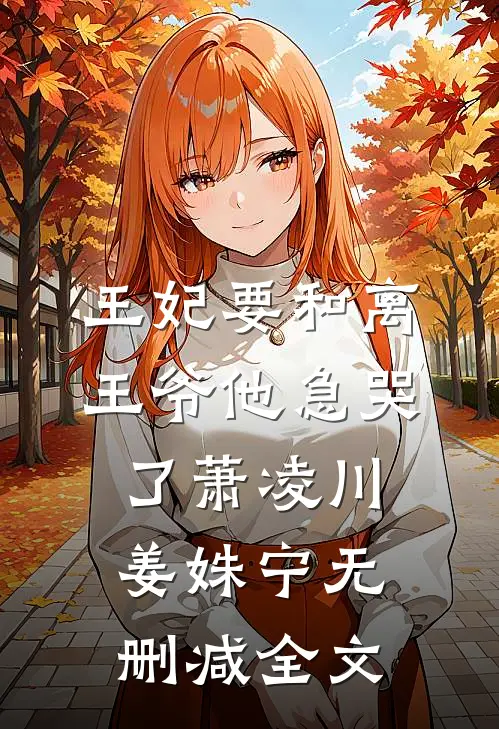 王妃要和离，王爷他急哭了萧凌川姜姝宁无删减全文