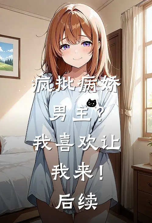 疯批病娇男主？我喜欢让我来！后续