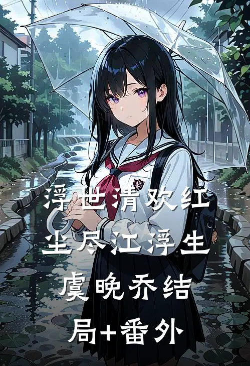 浮世清欢红尘尽江浮生虞晚乔结局+番外