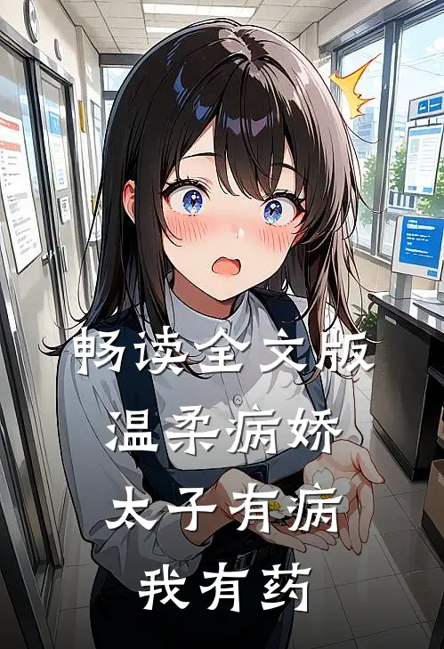 畅读全文版温柔病娇太子有病，我有药