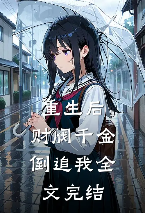 重生后，财阀千金倒追我全文完结