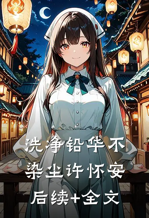 洗净铅华不染尘许怀安后续+全文
