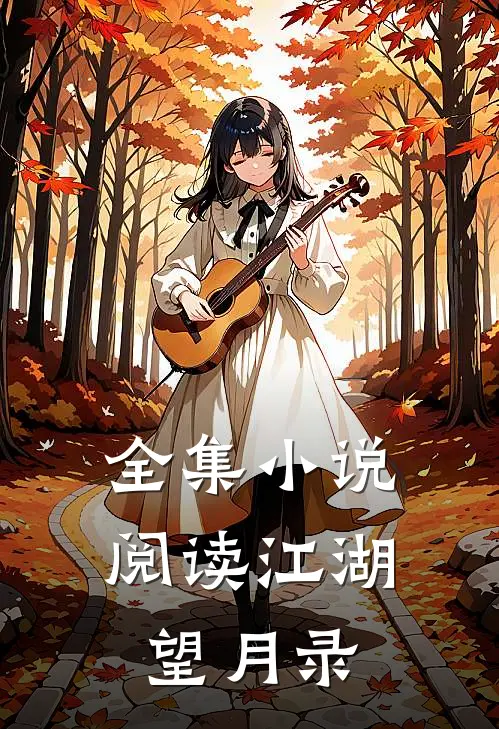 全集小说阅读江湖望月录
