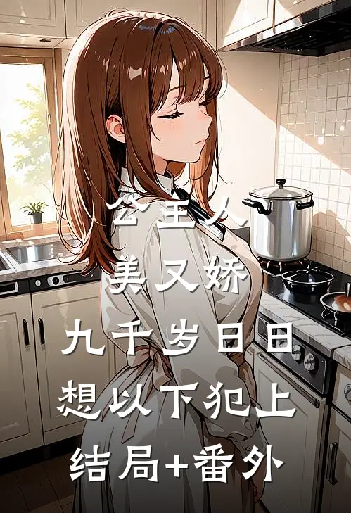 公主人美又娇，九千岁日日想以下犯上结局+番外
