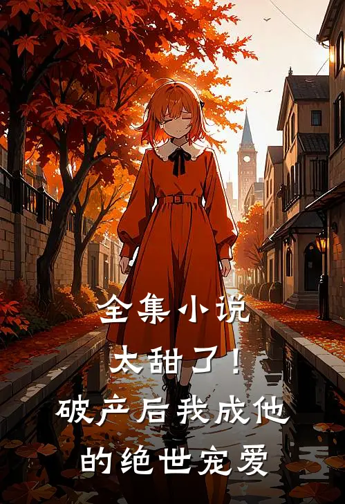 全集小说太甜了！破产后，我成他的绝世宠爱