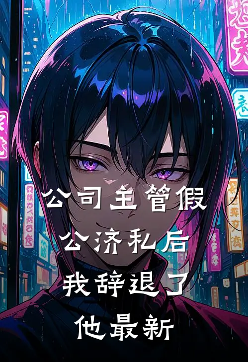公司主管假公济私后，我辞退了他最新