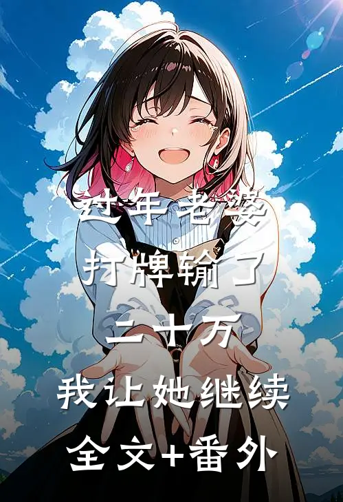 过年老婆打牌输了二十万，我让她继续全文+番外
