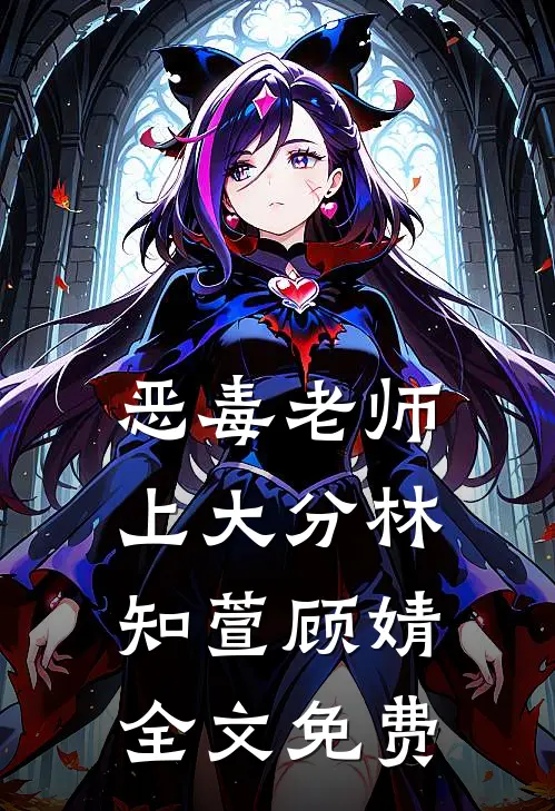 恶毒老师上大分林知萱顾婧全文免费