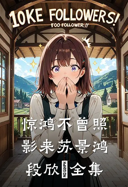 惊鸿不曾照影来苏景鸿段欣玥全集
