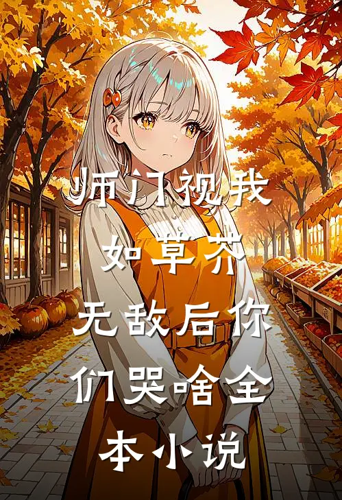 师门视我如草芥，无敌后你们哭啥全本小说