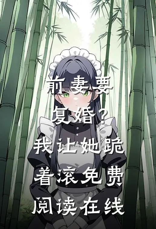 前妻要复婚?我让她跪着滚免费阅读在线
