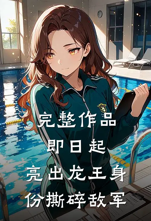 完整作品即日起，亮出龙王身份撕碎敌军