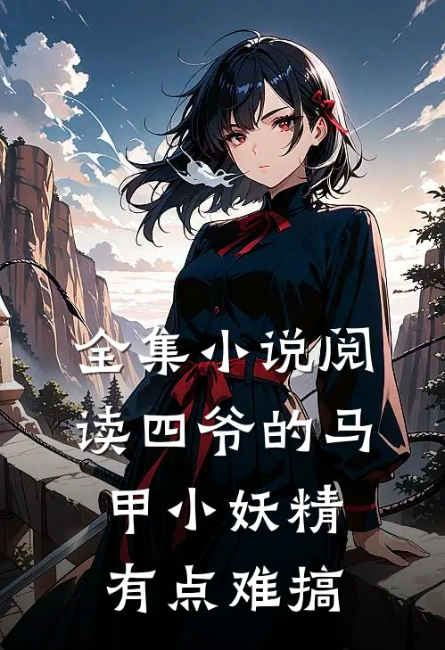 全集小说阅读四爷的马甲小妖精有点难搞