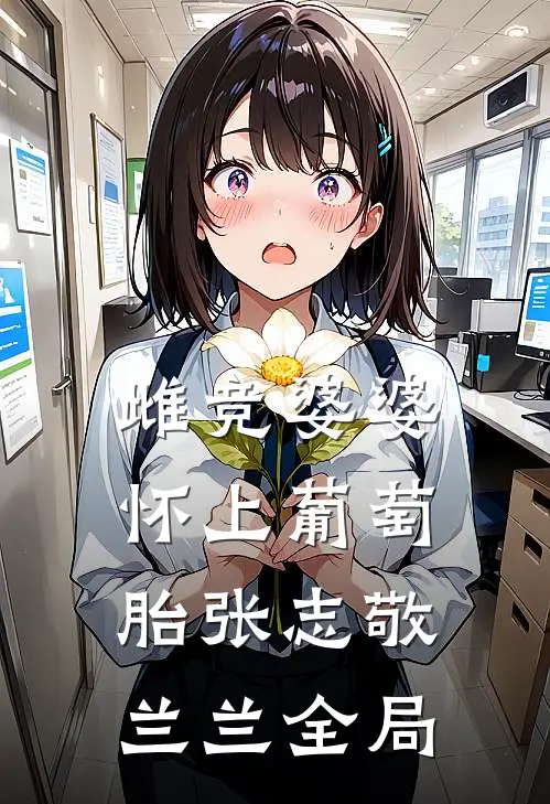 雌竞婆婆怀上葡萄胎张志敬兰兰全局