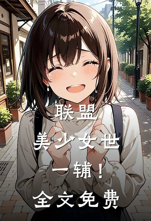 联盟：美少女世一辅！全文免费