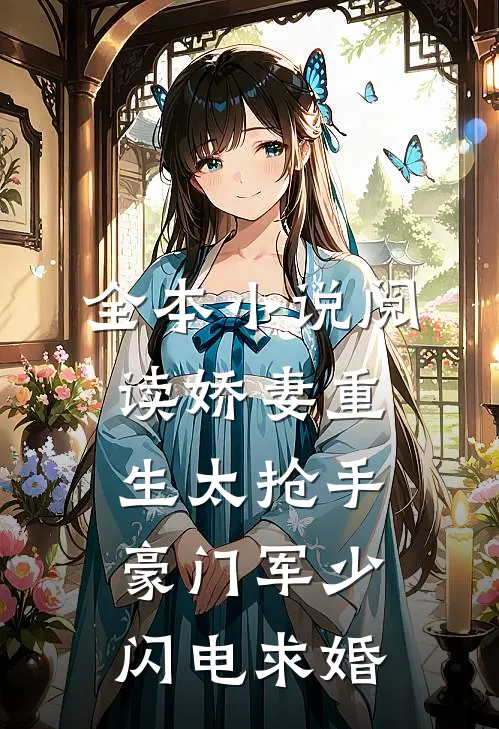 全本小说阅读娇妻重生太抢手，豪门军少闪电求婚