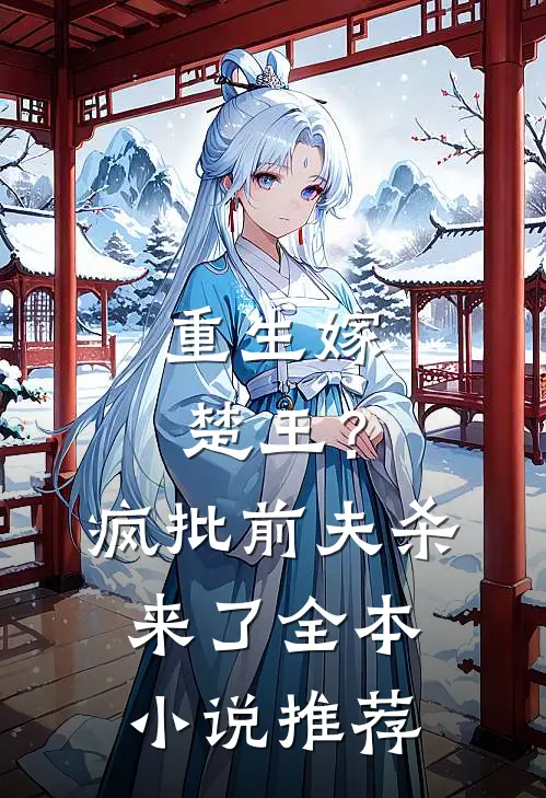 重生嫁楚王?疯批前夫杀来了全本推荐阅读