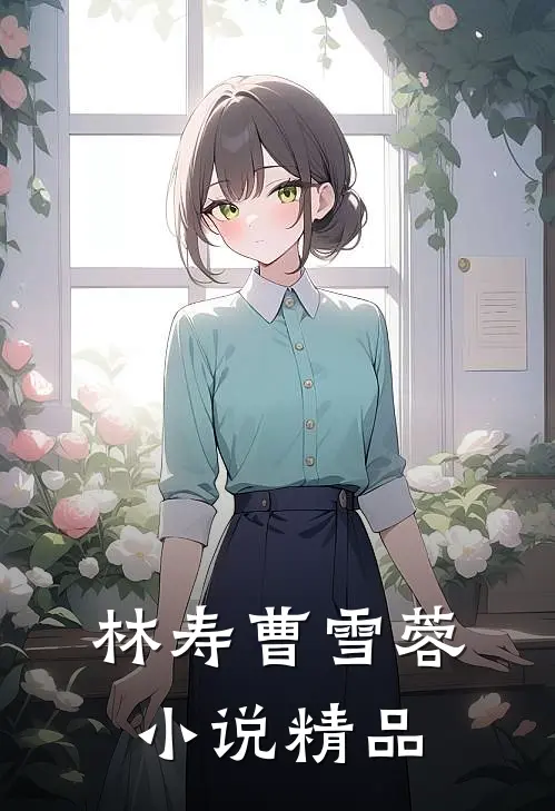 林寿曹雪蓉小说精品
