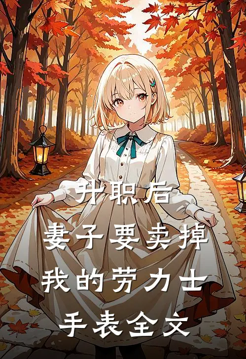 升职后，妻子要卖掉我的劳力士手表全文