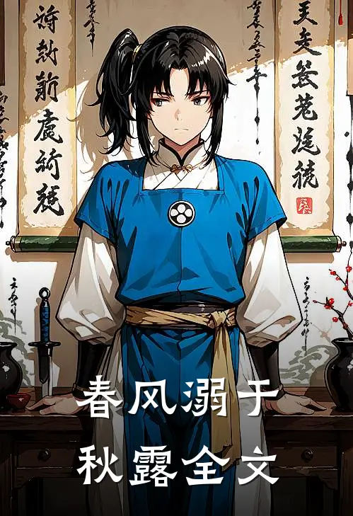 春风溺于秋露全文