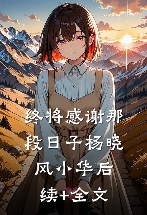 终将感谢那段日子杨晓风小华后续+全文