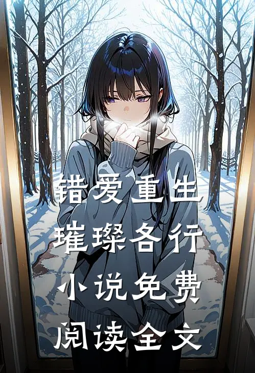 错爱重生，璀璨各行小说免费阅读全文