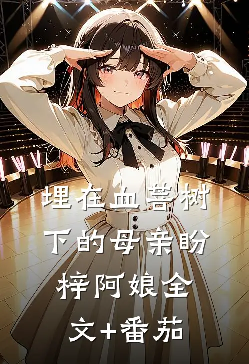 埋在血菩树下的母亲盼梓阿娘全文+番茄