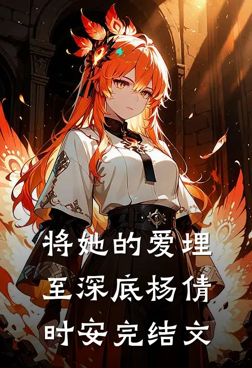将她的爱埋至深底杨倩时安完结文