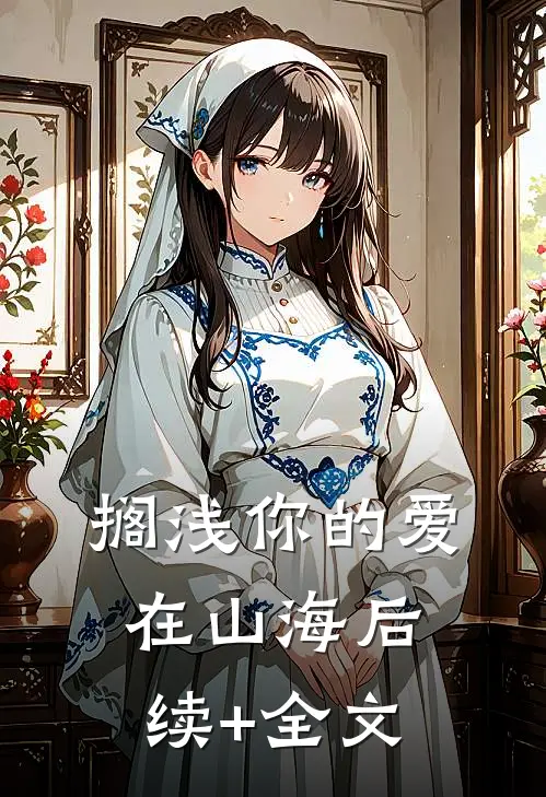 搁浅你的爱在山海后续+全文