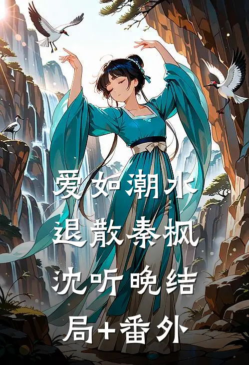 爱如潮水退散秦枫沈听晚结局+番外