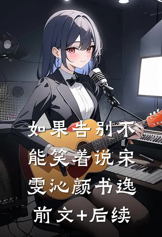 如果告别不能笑着说宋雯沁颜书逸前文+后续