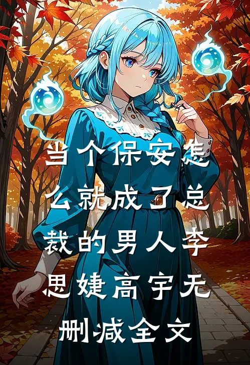 当个保安怎么就成了总裁的男人李思婕高宇无删减全文