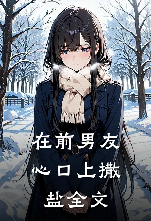 在前男友心口上撒盐全文